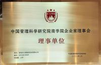 中国管理科学研究院商学院企业家理事会