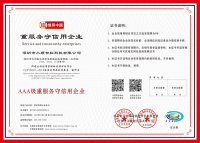 AAA级重服务守信用企业