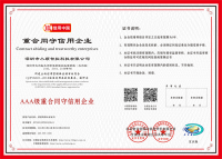 AAA级重合同守信用企业