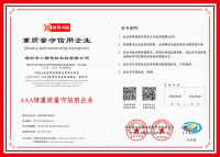 AAA级重质量守信用企业